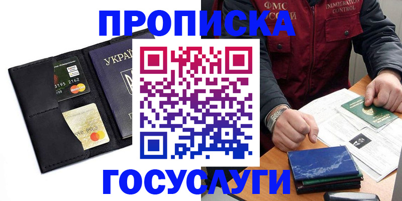 прописка законно в Мыски